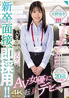 新卒面接、即採用！！新人女子社員がスケベすぎてAV女優に転身デビュー 大野瑞季