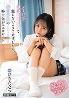 家出少女を拾って、ワンルーム合法共同生活ノーハンド中出しSEXで触らないように抵抗したら、家出少女の痴女化がエスカレート ひなたなつ