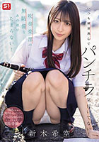 いつも練習熱心でパンチラ気付いてない！吹奏楽部の無防備なあの娘がたまらない！ 新木希空
