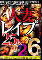DISC1 人妻レ●プ25人約6時間