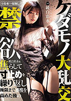 ※台本一切無し！一ヶ月禁欲した純白彩永を焦らして寸止めを繰り返し極限まで感度を高めた後のケダモノ大乱交