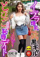 ノーブラ爆乳こんがり黒ギャル‘とびっこ装着’恥辱デート 黒咲華