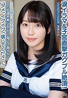 中出し肉感マゾ絶頂天使なみ「ダメ！イグイグ！壊してください！」無邪気な坂道系美少女の教え子を鬼ピス激イキ！涙イラマ＆子宮直撃ガクブル絶頂！淫乱絶頂生徒指導 浅海なみ