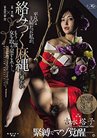 吉永塔子 緊縛でマゾ覚醒―。 平凡な主婦だった私が、 絡みつく麻縄に導かれもう一度、女を取り戻すまでー。