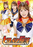 ヒロイン陥落 美少女戦士セーラーフリージア 滝川すみれ