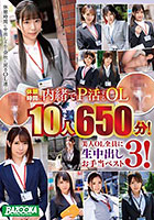 DISC1 休憩時間に内緒でP活するOL10人650分!美人OL全員に生中出しお手当ベスト3!