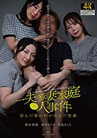 一夫多妻家庭●人事件 歪んだ愛の形が生んだ悲劇 証言で振り返る事件前、嘘をついている犯人は誰なのか