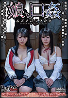 娘、口姦