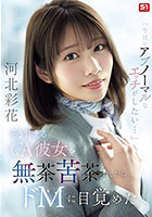 「今日はアブノーマルなエッチがしたい…」 そう甘えるCA彼女を無茶苦茶にしたらドMに目覚めた 河北彩花