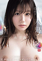 特大号新人 NO.1 STYLE 希望みう AV デビュー