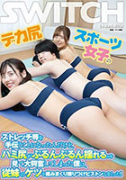 デカ尻スポーツ女子のストレッチ等を手伝うことになったんだけど、ハミ尻がぷるんぷるん揺れるのを見て大興奮してしまった僕は、従妹のケツを揉みまくり擦りつけピストンしまくった！