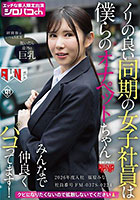 ノリの良い同期の女子社員は僕らのオナペットちゃん みんなで仲良くパコってます！ 2026年度入社 社員番号FM-037S-0224 福原みな