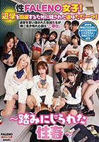 性FALENO女子！退学を回避するために残された道はただ一つ！〜踏みにじられた性春〜