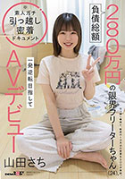 負債総額280万円の限界フリーターちゃん（24）。一発逆転目指してAVデビュー 山田さち